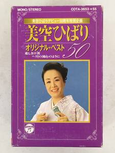 ■□U357 美空ひばり オリジナル・ベスト50 カセットテープ 3本組□■