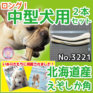 ■ 中型犬用 ■ ロング2本セット ■ 天然 無添加 北海道産 蝦夷鹿の角 ■ 犬のおもちゃ ■ 鹿角 エゾシカ ツノ 鹿の角 犬 32211