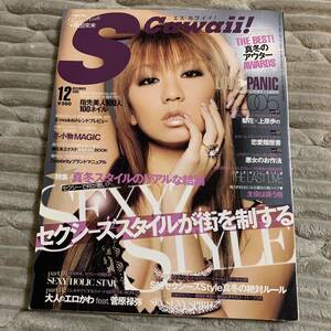 倖田 來未 表紙 雑誌 S cawaii 2005年 エロ かわ 特集 杉本 彩 佐田 真由美 梨花 上原 歩 萩原 舞 平成 レトロ お姉系 セクシー ギャル