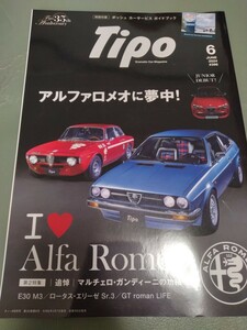 美品　送料無料　Tipo 2024年6月 No.396 アルファロメオに夢中！ 別冊付録なし