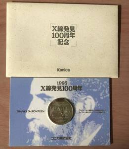 16369 コニカ株式会社 1995X線発見100周年記念硬貨 ドイツ発行10マルク硬貨 長期保管品 現状品 変色有 包装無しで発送