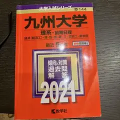 九州大学 理系・前期日程 2021