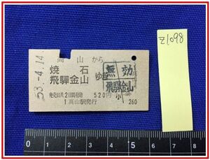 z1098【鉄道切符　硬券】無効印【高山から焼石・飛騨金山ゆき　520円　53.4.14】当時もの