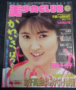 ★送料無料　美少女CLUB　1990年5月号　セクシーアクション系投稿/森永千代子/いとうしいな/林かづき/上田美緒/加山なつ子 他　サン出版