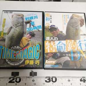 109★☆　タイムマジック　伊藤巧　利根川　水郷　関和学　２枚セット 　DVD　バス釣り　霞ヶ浦水系　☆★