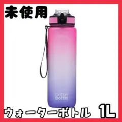 水筒 ウォーターボトル BOTTLEBOTTLE 1L ワンタッチオープン