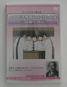 アニメーション偉人伝　「女子医学教育にかけた生涯 -吉岡彌生物語-」　DVD