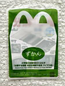 送料無料【マクドナルド】ハッピーセット 小学館の図鑑NEO＋ぷらす 分解する図鑑 身近な機械や道具 クイズつき 新品未開封