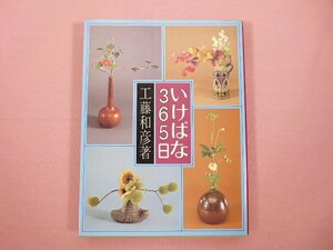 ★初版 『 いけばな365日 』 工藤和彦/著 八坂書房