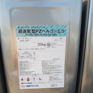 日本ペイント　超速乾型PZヘルゴンエコ　ダークグレー　20キロ　業務用　鉛、クロムフリーさび止めペイント 日本ペイント