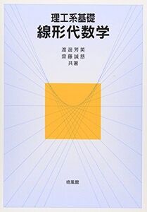 [A11133232]理工系基礎 線形代数学