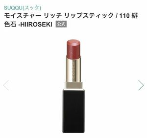 SUQQU スック モイスチャー リッチ リップスティック 110 緋色石　HIIROSEKI 未使用　口紅　リップ