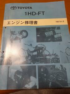 【絶版品】トヨタ自動車　ランクル　コースター等　　　　　1HD-FT エンジン修理書