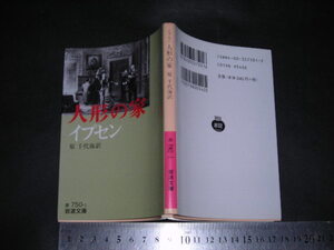 ’’「 人形の家　イプセン / 訳と解説 原千代海 」岩波文庫