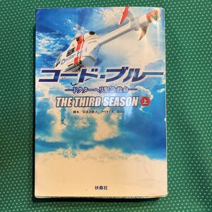 （即決）コードブルー・上（1冊）／扶桑社
