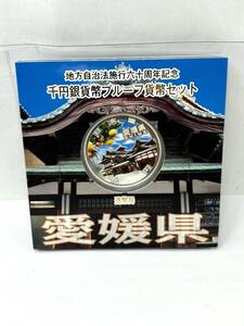 純銀★ 地方自治法施行60周年記念 千円銀貨幣プルーフ貨幣セット 愛媛県 1000円銀貨 31.1g 記念硬貨 造幣局