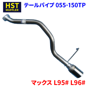 マックス L95# L96# ダイハツ HST テールパイプ 055-150TP パイプステンレス 車検対応 純正同等