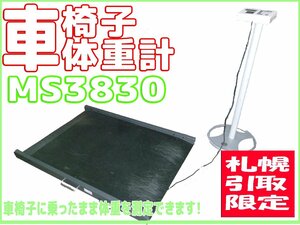 札幌直接引取限定 車いす体重計 Charder MS3830 株式会社モリトー ディスプレイスタンド付 車椅子 介護用品 高齢 福祉施設・病院 等にw342