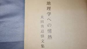 『地理学への情熱 太田勇実追悼文集』自費出版、1997【東洋大学教授/シンガポール南洋大学客員教授】