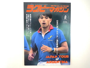 ラグビーマガジン 1993年8月号／日本代表アルゼンチン遠征 インタビュー◎小薮修・薫田真広・児玉耕輝・大草良広 向井昭吾 ゆうかり学園