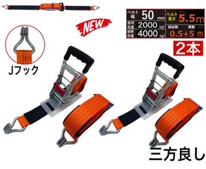 2本 新タイプ ラッシングベルト フック 幅50mm 破断荷重4000kg 固定側 0.5m 巻側5m 荷締機ベルト収納式 ラッシングベルト 50mm幅 Jフ