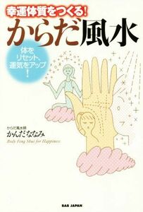 幸運体質をつくる！からだ風水 体をリセット、運気をアップ！／かんだななみ(著者)