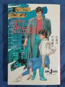 ★★★シティーハンター 小説 北条司・外池省二★★★　ジャンプ ジェイ ブックス 集英社 CITY HUNTER 1993年