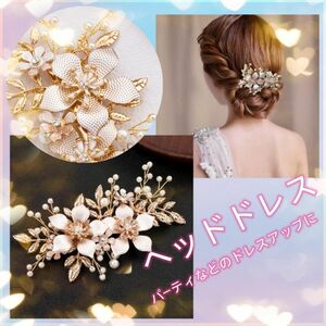 【匿名配送】 ヘッドドレス ヘアピン ヘアアクセサリー フラワー 花 髪留め かんざし ヘアアレンジ 着物 ドレスアップ パール