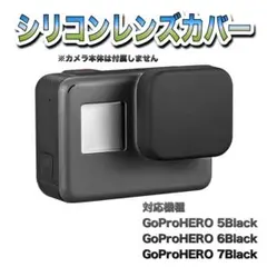 送料無料　GoProHERO 5/6/7Black対応　レンズカバー