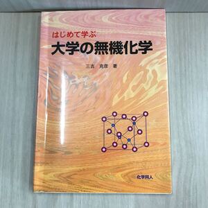 672 古本 100円スタート はじめて学ぶ 大学の無機化学 勉強本 化学 本 雑誌 化学同人