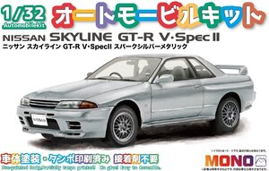 プラッツ/MONO MN04 1/32 オートモービルキット ニッサン スカイラインGT-R V・SpecII スパークシルバーメタリック