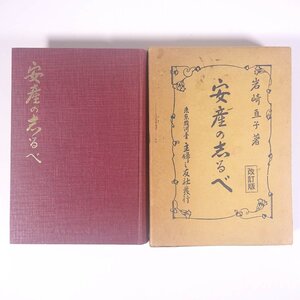 安産の志るべ 改訂版 岩崎直子 主婦之友社 昭和一二年 1937 古書 単行本 助産師 助産婦 産婆 妊娠 出産