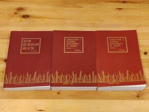 ◆台湾 農業経済 論文集◆中国語 英語 3冊セット◆李登輝◆元中華民国総統