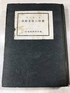 ※状態が非常に悪い　佛印の農業経済　森徳久著　東洋経済新報社　昭和18年初版　送料300円　【a-690】