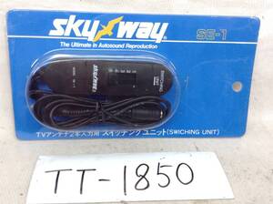 TT-1850　skyway　SE-1　ダイバーシティ　等　TVアンテナ　2本入力用　スイッチング　ユニット　即決品