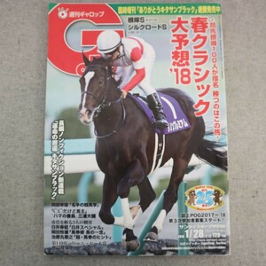 特2 50997 / Gallop 週刊ギャロップ 2018年1月28日号 春クラシック大予想’18 岡部幸雄「名手の競馬学」 「○○だけど馬主」三浦大輔