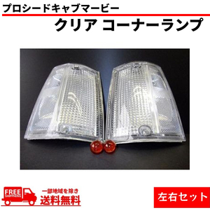 プロシード キャブ マービー 左右 クリア コーナーランプ 前期用 コーナー UF66M UV66R セット 送料無料