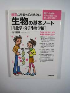 理系なら知っておきたい生物の基本ノート [生化学・分子生物学編]