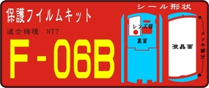 F-06B用 フル裏面/メッキ部/液晶面/レンズ面付保護シールキット 