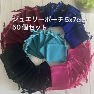 ジュエリーポーチ5x7cm 50個セット(5色入)