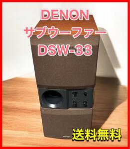 DENON　サブウーファーDSW-33