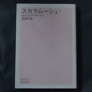 /10.06/ スカラムーシュ〈上〉 (潮文学ライブラリー) ラファエル サバチニ 181018H
