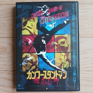 DVD カンフースタントマン 龍虎武師