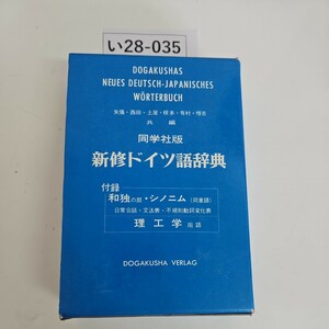 い28-035 同学社版 新修ドイツ語辞典同学社