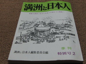 d2■満州と日本人　季刊特別号２/1977年発行