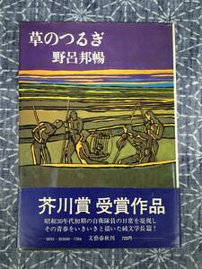 草のつるぎ 野呂邦暢 文芸春秋 昭和49年 初版