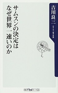 サムスンの決定はなぜ世界一速いのか(角川oneテーマ21)/吉川良三■23095-10097-YY44