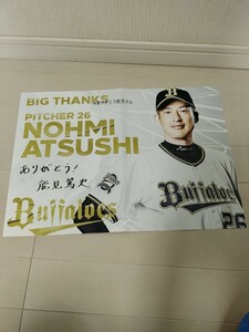 【非売品】オリックスバファローズ　能見篤史　引退試合　配布チラシ　プロ野球 グッズ