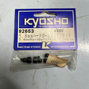 b 京商 5.8mm ハードボールジョイント　92653