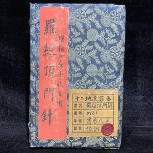 旧蔵 中国の占術 中國古代占い風水 線裝 『羅經頂門針』 中国古書 古文書 宣紙 唐本 中国古美術 漢籍 古典籍 風水学 開運 唐物 希少 GF361